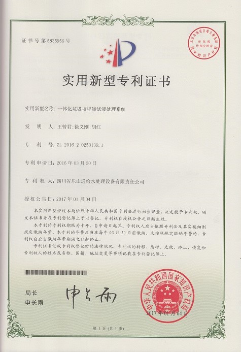 一體化垃圾填埋滲濾液處理系統(tǒng)實用新型專利證書